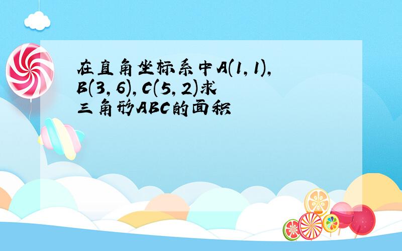 在直角坐标系中A(1,1),B(3,6),C(5,2)求三角形ABC的面积