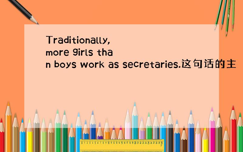 Traditionally,more girls than boys work as secretaries.这句话的主