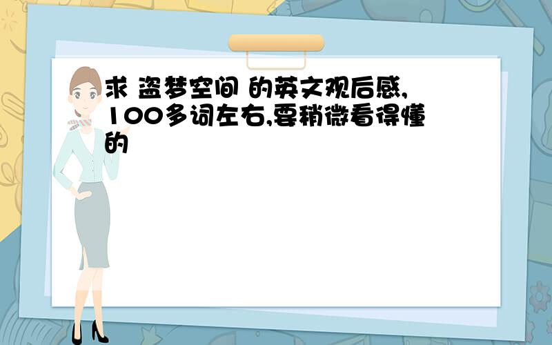 求 盗梦空间 的英文观后感,100多词左右,要稍微看得懂的