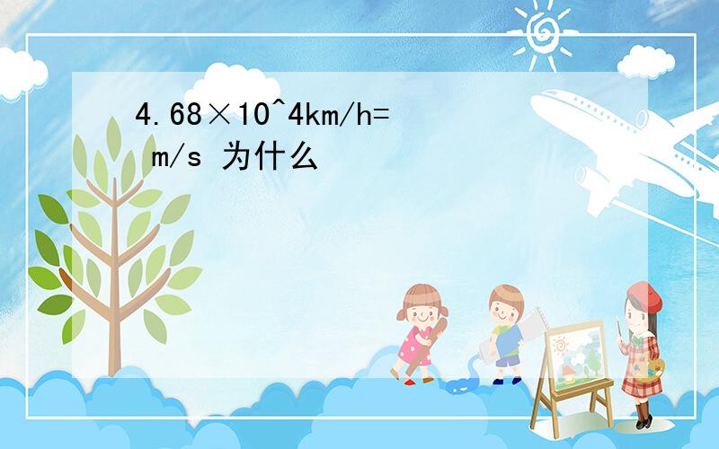 4.68×10^4km/h= m/s 为什么