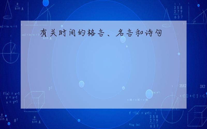 有关时间的格言、名言和诗句