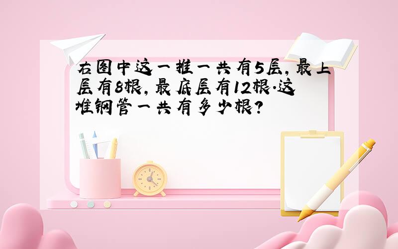 右图中这一推一共有5层,最上层有8根,最底层有12根.这堆钢管一共有多少根?