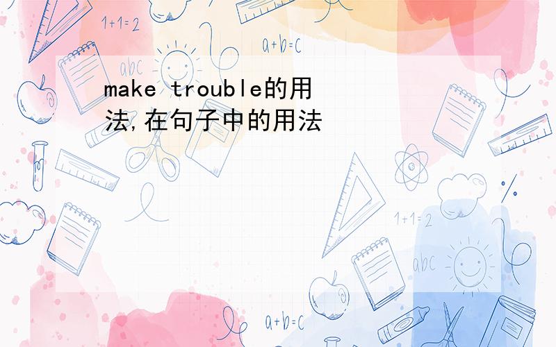 make trouble的用法,在句子中的用法