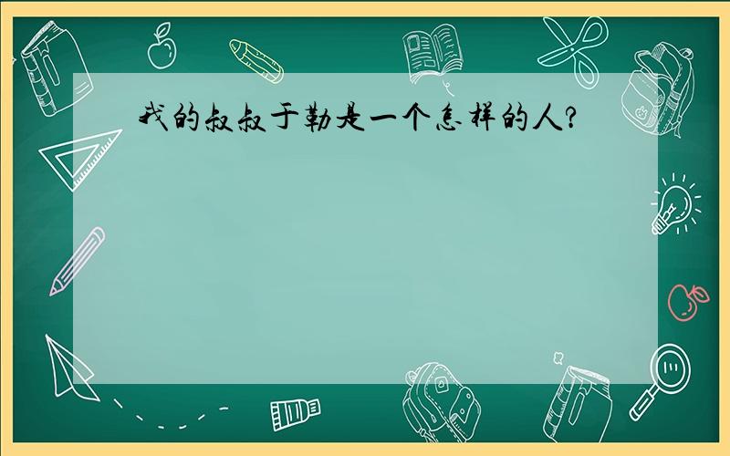 我的叔叔于勒是一个怎样的人?