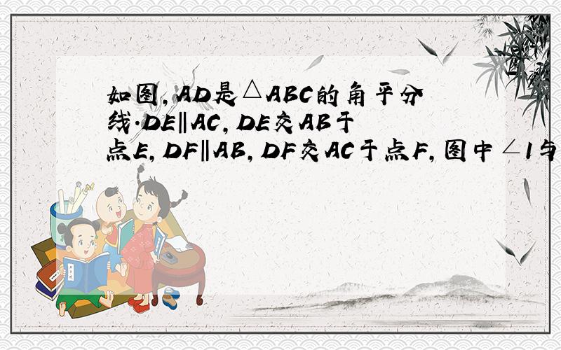 如图,AD是△ABC的角平分线.DE‖AC,DE交AB于点E,DF‖AB,DF交AC于点F,图中∠1与∠2有什么关系为什