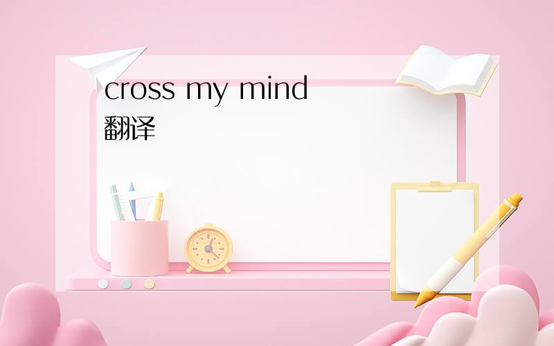 cross my mind 翻译