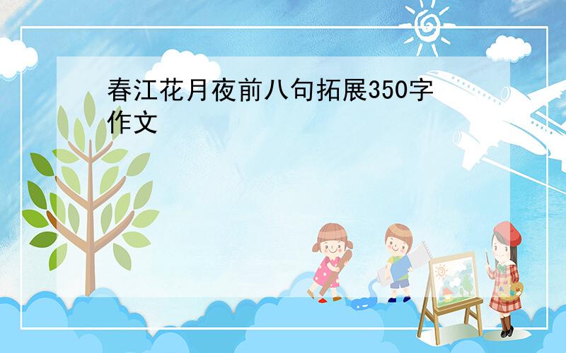 春江花月夜前八句拓展350字作文