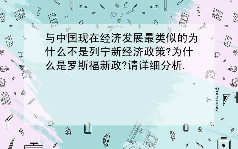 与中国现在经济发展最类似的为什么不是列宁新经济政策?为什么是罗斯福新政?请详细分析.