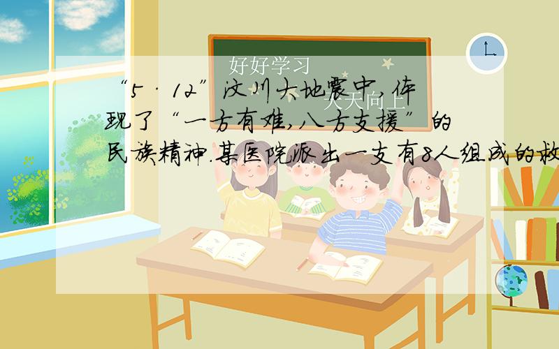 “5·12”汶川大地震中,体现了“一方有难,八方支援”的民族精神.某医院派出一支有8人组成的救护分队分乘两辆小汽车,要求