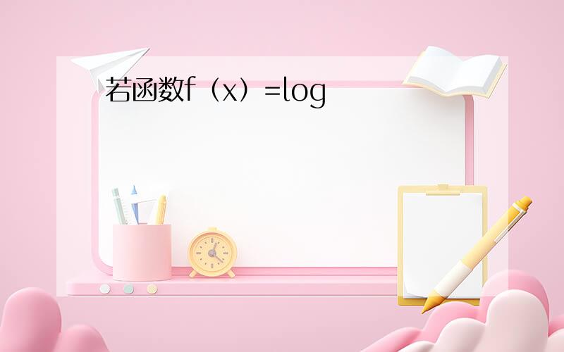 若函数f（x）=log