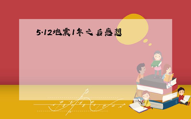 5.12地震1年之后感想