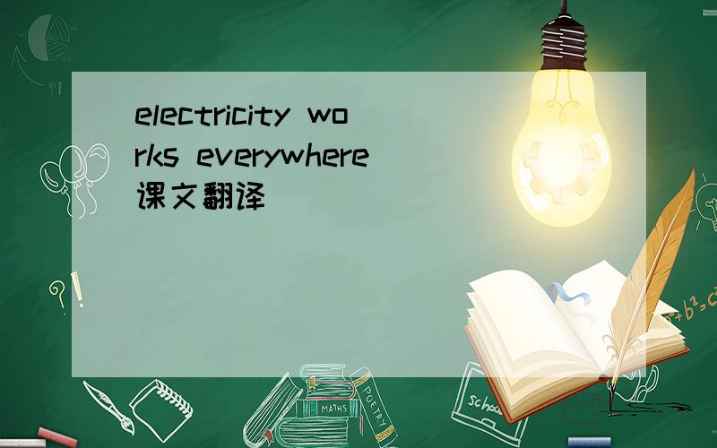 electricity works everywhere课文翻译