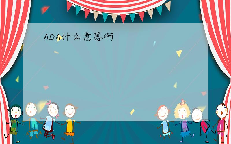 ADA什么意思啊