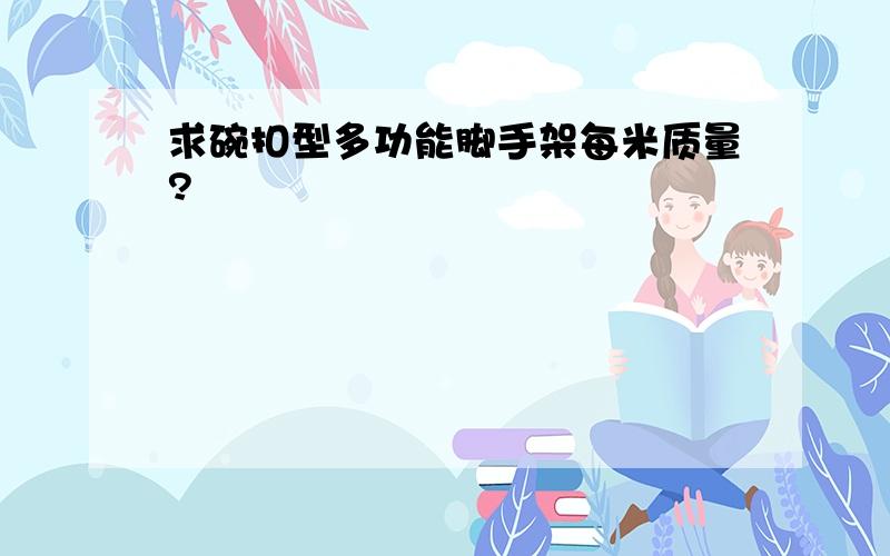 求碗扣型多功能脚手架每米质量?