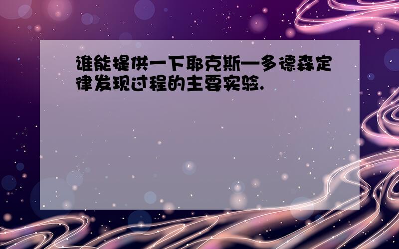 谁能提供一下耶克斯—多德森定律发现过程的主要实验.