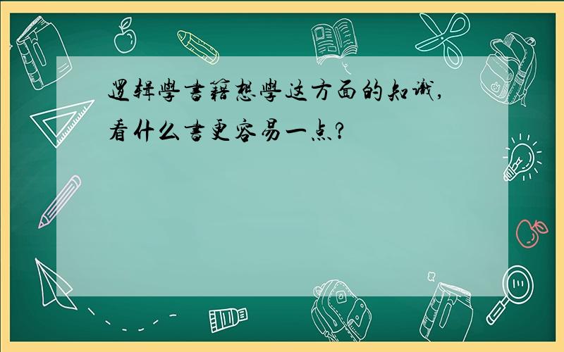 逻辑学书籍想学这方面的知识,看什么书更容易一点?