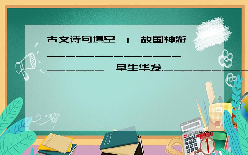 古文诗句填空,1、故国神游,____________________,早生华发.____________________