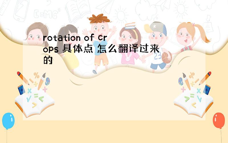 rotation of crops 具体点 怎么翻译过来的