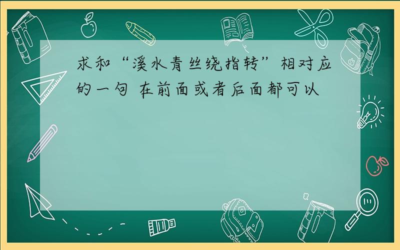 求和“溪水青丝绕指转”相对应的一句 在前面或者后面都可以