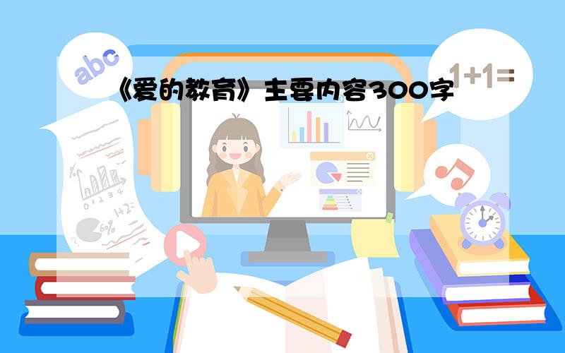 《爱的教育》主要内容300字