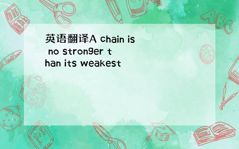 英语翻译A chain is no stronger than its weakest