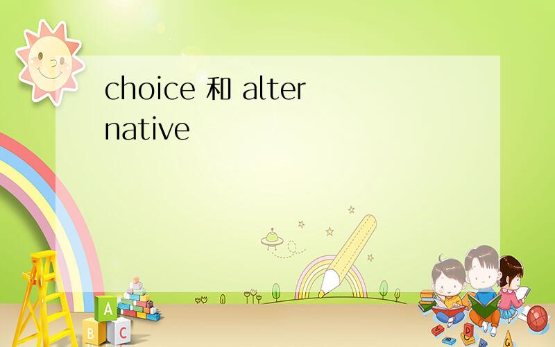 choice 和 alternative