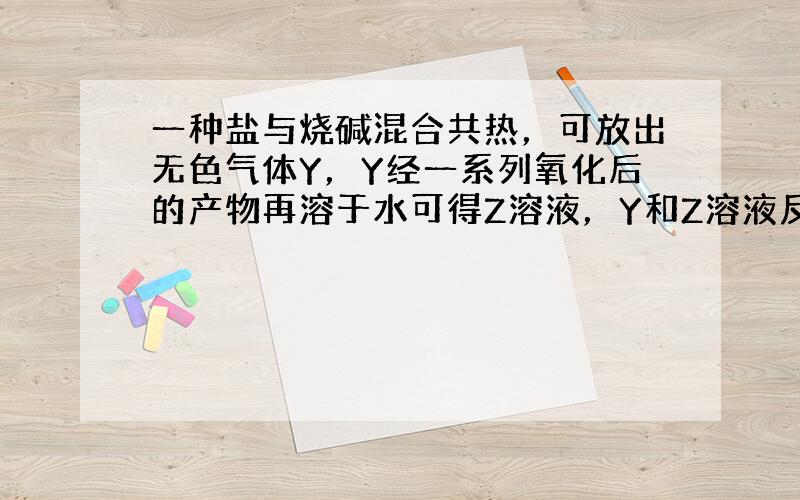 一种盐与烧碱混合共热，可放出无色气体Y，Y经一系列氧化后的产物再溶于水可得Z溶液，Y和Z溶液反应又可生成X，则盐X是（