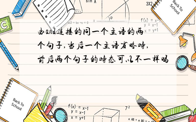 由and连接的同一个主语的两个句子,当后一个主语省略时,前后两个句子的时态可以不一样吗