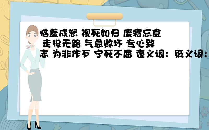 恼羞成怒 视死如归 废寝忘食 走投无路 气急败坏 专心致志 为非作歹 宁死不屈 褒义词：贬义词：