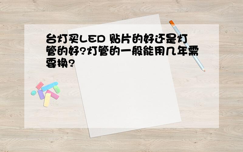 台灯买LED 贴片的好还是灯管的好?灯管的一般能用几年需要换?