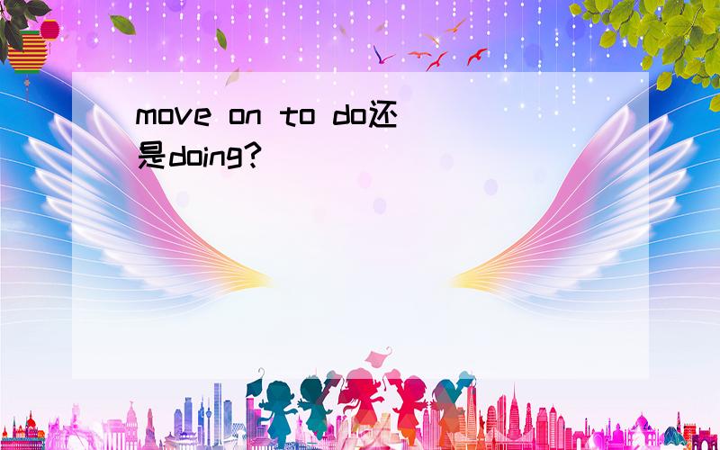 move on to do还是doing?