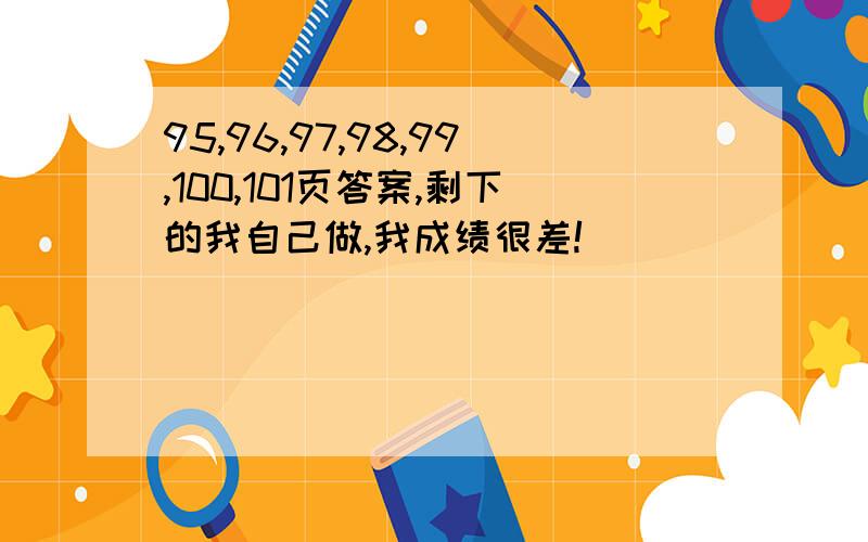 95,96,97,98,99,100,101页答案,剩下的我自己做,我成绩很差!