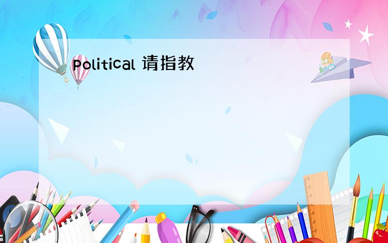 political 请指教