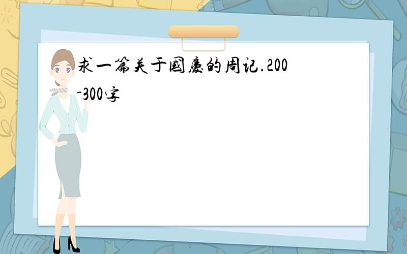 求一篇关于国庆的周记.200-300字