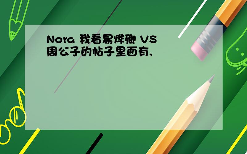 Nora 我看易烨卿 VS 周公子的帖子里面有,