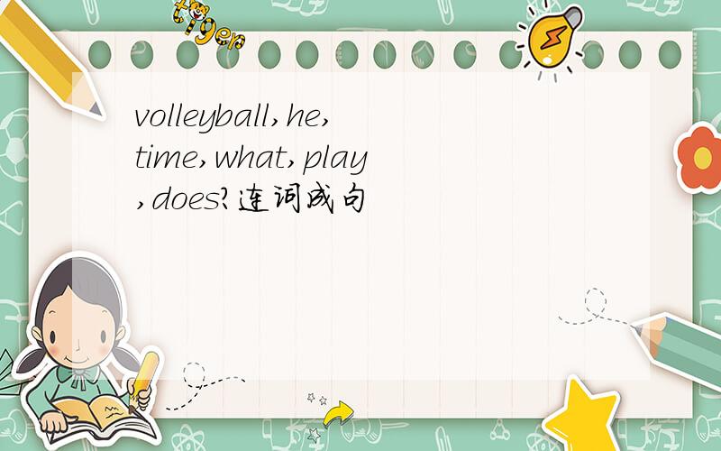 volleyball,he,time,what,play,does?连词成句