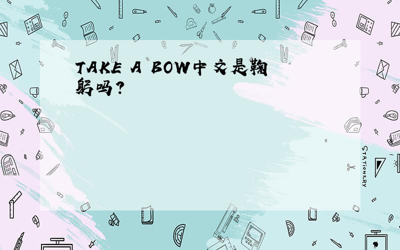 TAKE A BOW中文是鞠躬吗?