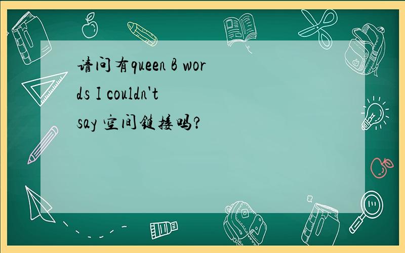 请问有queen B words I couldn't say 空间链接吗?