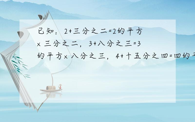 已知：2+三分之二=2的平方×三分之二，3+八分之三=3的平方×八分之三，4+十五分之四=四的平方×十五分之四，若8+a