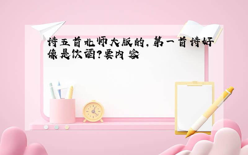 诗五首北师大版的,第一首诗好像是饮酒?要内容