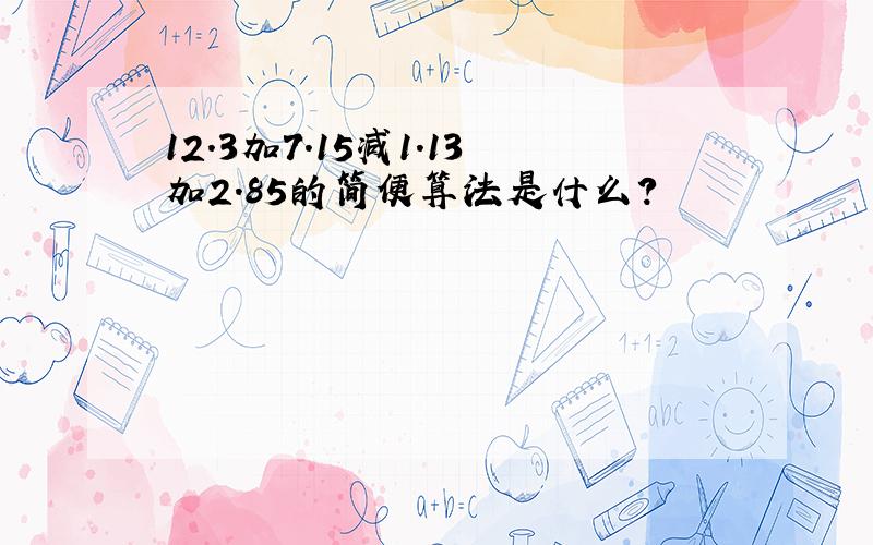 12.3加7.15减1.13加2.85的简便算法是什么?