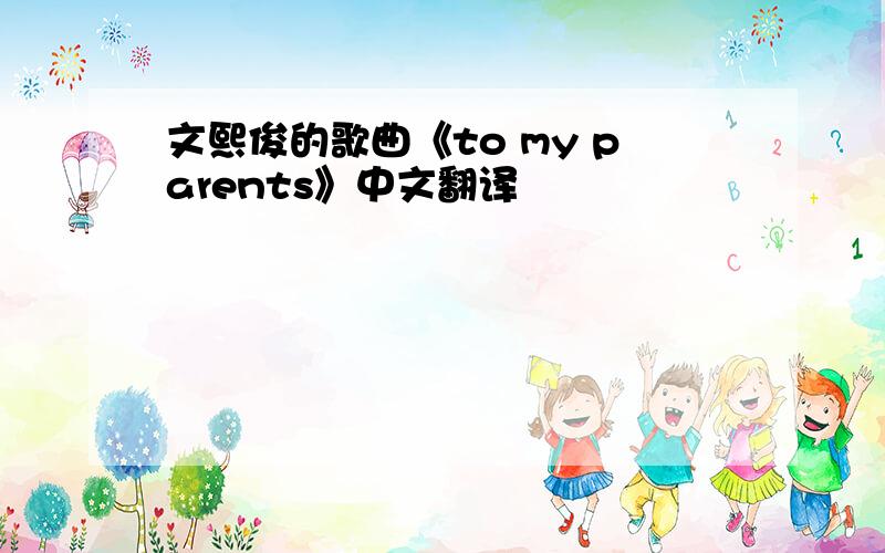 文熙俊的歌曲《to my parents》中文翻译