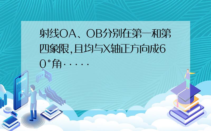 射线OA、OB分别在第一和第四象限,且均与X轴正方向成60°角·····