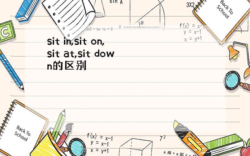 sit in,sit on,sit at,sit down的区别