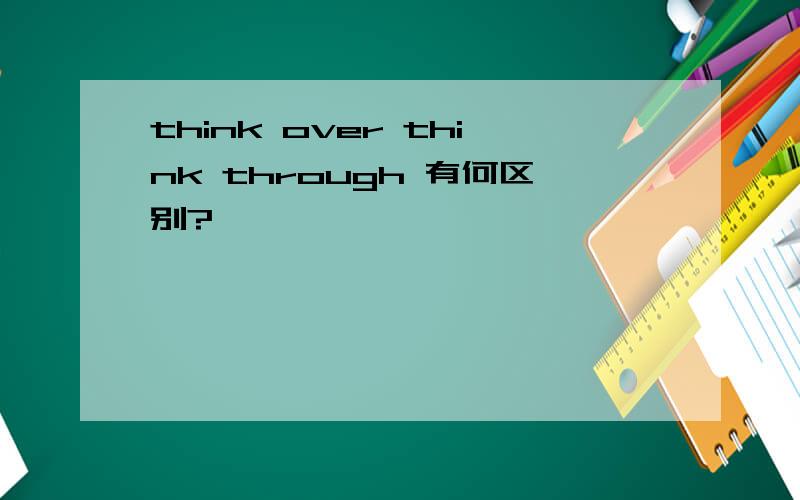 think over think through 有何区别?