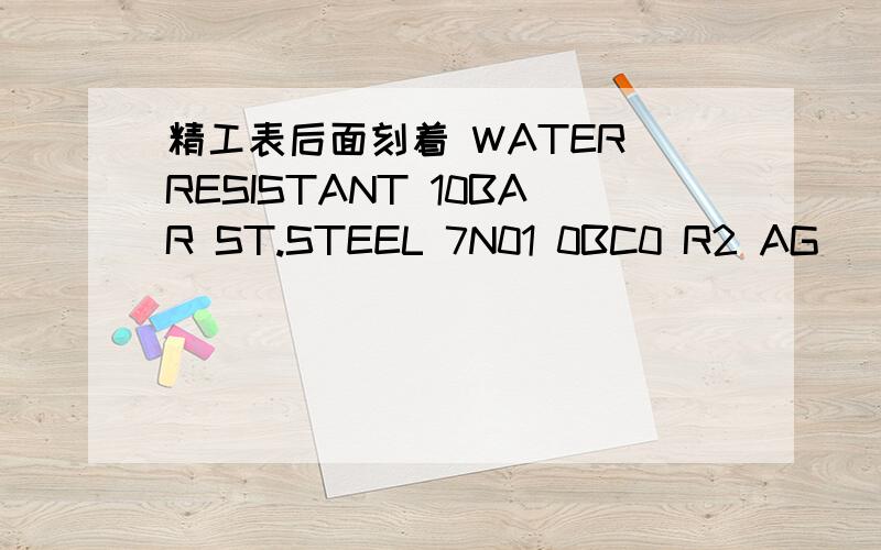 精工表后面刻着 WATER RESISTANT 10BAR ST.STEEL 7N01 0BC0 R2 AG