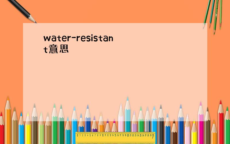 water-resistant意思