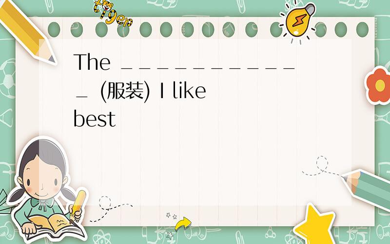 The ___________ (服装) I like best