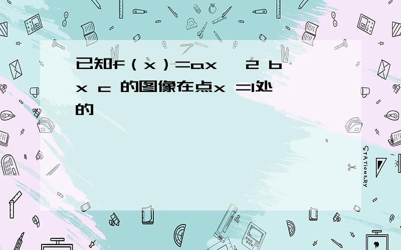 已知f（x）=ax ^2 bx c 的图像在点x =1处的