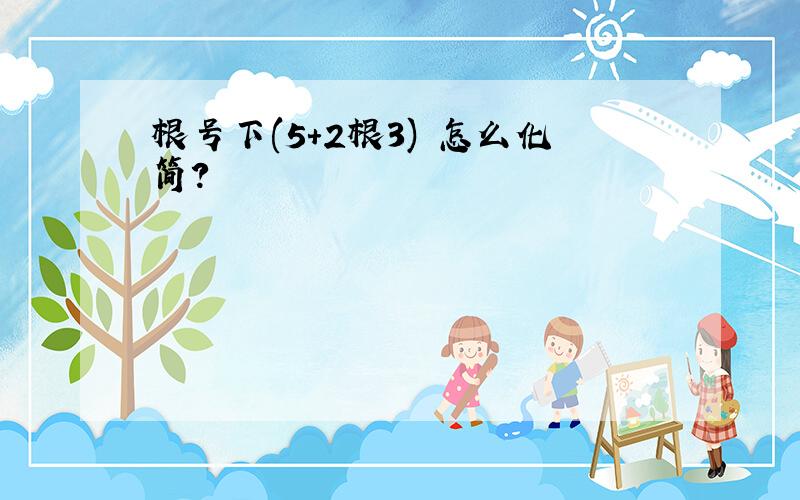 根号下(5+2根3) 怎么化简?